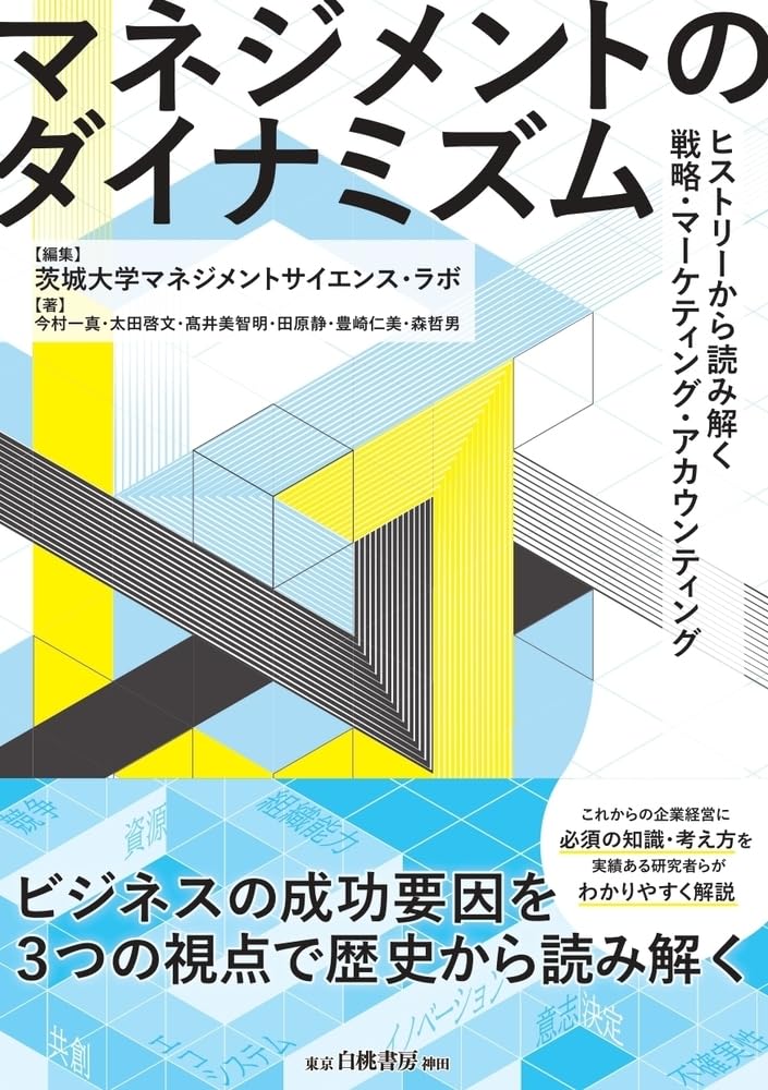 Amazon.co.jp: マネジメントのダイナミズム: ヒストリーから読み解く